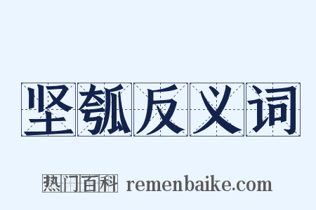坚瓠反义词是什么意思的图片